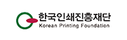 한국인쇄진흥재단